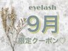 初回【9月来店限定】LEDフラットラッシュ120本(オフ込)¥6480→￥4980