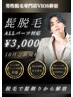 ★【10月】ご新規様限定 メンズヒゲ脱毛(ヒゲALLパーツ対応可能) → ¥3,000
