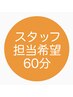 【スタッフ担当希望◎】指圧整体マッサージ60分 ¥7260