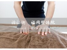 活法術 福岡整体院