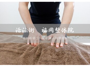 活法術　福岡整体院【整体・ヘッドスパ・肩こり・腰痛・眼精疲労】