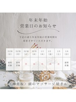 頭のマッサージ屋さん 神楽坂/年末年始営業のご案内