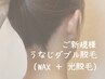 【うなじダブル】即垢抜け&減毛♪ワックス+SHR光