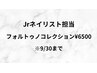 Jrネイリスト担当 フォルトゥノコレクション