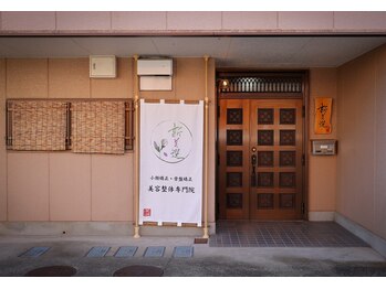 美容整体専門院 新美選/店構えです
