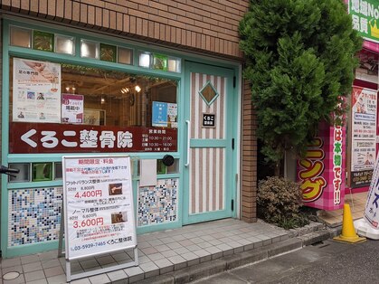 くろこ整体院の写真