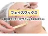 【人気のコラボ♪】フェイスワックス＋眉周り★（女性7,000円男性9,000円）