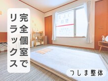 つしま整体の雰囲気（完全個室サロンなので心身ともにリラックス♪）