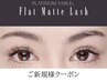 <最高級フラットマットエクステ100本>軽い/高持続/リフトUP!　7700円→6700円