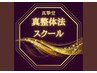 【真整体法スクール】◆バキバキしない産後骨盤調整法 (120分×2日）119800円