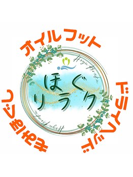 ほぐリラク/