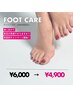 素足に自信を♪足裏美人コース50分　￥6,000→￥4,900