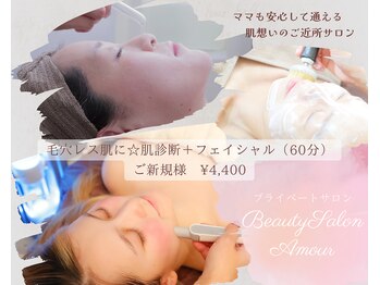 ビューティーサロン アムール(Beauty Salon Amour)