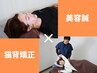 【小顔×猫背】美容鍼＋猫背矯正◎8800円→6980円
