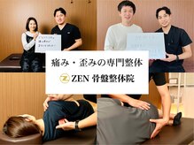 ゼン骨盤整体院(ZEN骨盤整体院)