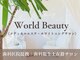 ワールドビューティー(World Beauty)の写真
