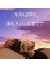 【再来限定☆整う60分】 深眠スパ×水素ケア 60分 ¥9,800円→9,000円