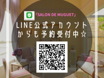 サロン ド ミュゲ/LINEでも予約受付が可能です♪
