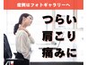 肩こり/痛み/姿勢改善◆筋肉をほぐすコリ緩和マシン×歪みを戻すマッサージ