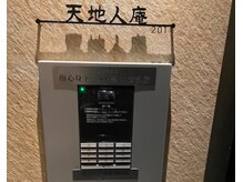 ハリキュウテンチジンアン(HaRiQ.TenChiZin Ann)の雰囲気（インターホンで《２０１》号室→奥の「自動ドア」を解錠しますね）