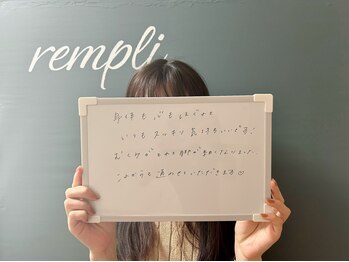 ランプリール 学芸大学(rempli)/【お客様の声☆★】