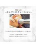 美容液導入☆【光フェイシャル＆エレクトロポレーション】¥17800