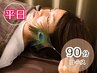 【平日がお得♪】90分耳シャワー腕首肩頭マッサージ付イヤーエステ9480→8980