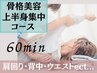 【二の腕・肩甲骨美シルエット】 60分華奢な肩周りで薄着◎全身骨格美容整体 