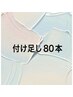 マツエク【付け足し】80本迄