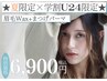 【SET割☆学割U24限定】定額 垢抜け眉毛Wax+束感まつげパーマ 通常¥8900