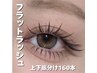 ★目力抜群★【フラットラッシュ160本上下振分】　初回¥7,300