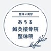 あうる鍼灸接骨院 整体院ロゴ
