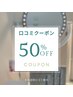 【口コミクーポン】 全メニュー50％OFF &nbsp;※1度限り