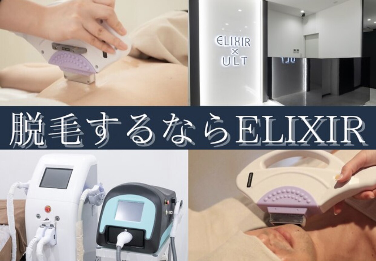 脱毛専門サロン エリクサー(Elixir)｜ホットペッパービューティー