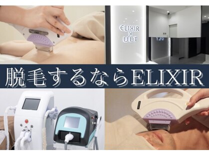 脱毛専門サロン エリクサー(Elixir)の写真