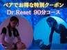 【ペア割】DR.Reset 90分コース ヘッドスパ＋ウォータベッドお電話で13,600円