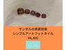 【いつでもこの価格】フットサンプルから選べる親指アート　オフ込み　￥4400