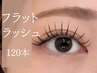 【ご新規様限定☆】マツエク☆フラットラッシュ120本8900円→5800円