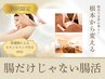 【自律神経/睡眠の質向上】副交感神経を高める全身腸活　80分￥16500→￥11000