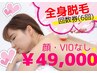 全身脱毛(顔・VIO無し) 6回券 49000円!! ※要事前シェービング