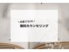 【ムダ毛のお悩み何でもご相談ください☆無料カウンセリング】☆￥0