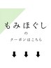 ↓もみほぐしメニュー↓