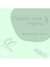 ここから下は【facial wax menu】