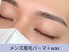 ☆メンズ《眉毛パーマHBL＋眉毛wax》