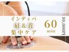 内温ディープケア（インディバ）｜首肩ガチガチに！深部温活60分
