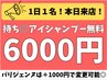 【※本日の来店割】持ち◎アイシャンプー無料【まつパ6000円 or パリ7000円】