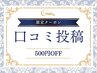 口コミ投稿　500円割引クーポン