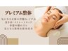 【初回限定】お顔の浮腫みや身体の歪みに◎プレミアム全身整体　¥7980