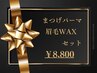 【まつげパーマ＋眉毛WAX】ケラチン補修/コーティング/カット/間引/仕上げ込