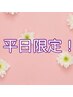 【平日限定】フェイシャル脱毛→¥3,980♪